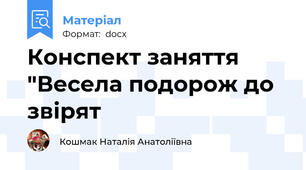 Конспект заняття "Весела подорож до звірят