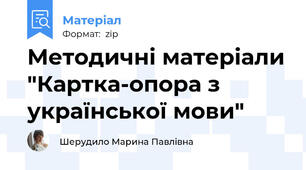 Методичні матеріали "Картка-опора з української мови"