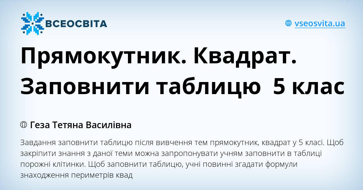 Прямокутник. Квадрат. Заповнити таблицю 5 клас | Інші методичні ...