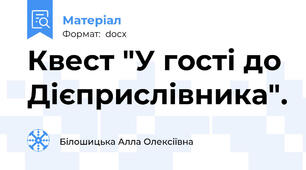 Квест "У гості до Дієприслівника".