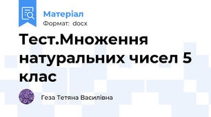 Тест.Множення натуральних чисел 5 клас