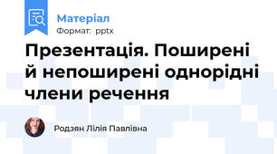 Презентація. Поширені й непоширені однорідні члени речення