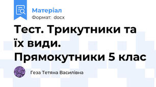 Тест. Трикутники та їх види. Прямокутники 5 клас