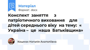 Конспект  заняття     з патріотичного виховання    для дітей середнього віку  на тему:  « Україна –  це  наша  Батьківщина»