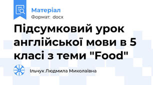 Підсумковий урок англійської мови в 5 класі з теми "Food"