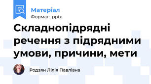 Складнопідрядні речення з підрядними умови, причини, мети