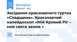 Засідання краєзнавчого гуртка «Спадщина». Краєзнавчий калейдоскоп «Мій Кривий Ріг – моя свята земля »