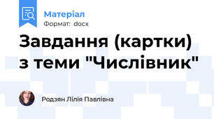 Завдання (картки) з теми "Числівник"