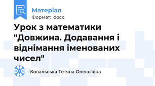 Урок з математики "Довжина. Додавання і віднімання іменованих чисел"