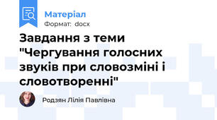 Завдання з теми "Чергування голосних звуків при словозміні і словотворенні"