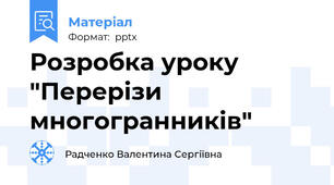 Розробка уроку "Перерізи многогранників"