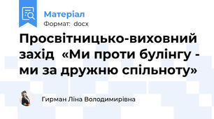 Просвітницько-виховний захід  «Ми проти булінгу - ми за дружню спільноту»