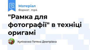 "Рамка для фотографії" в техніці оригамі
