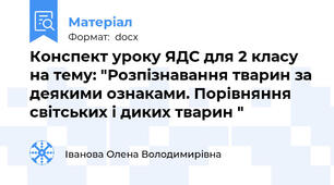 Конспект уроку ЯДС для 2 класу на тему: "Розпізнавання тварин за деякими ознаками. Порівняння світських і диких тварин "