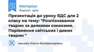 Презентація до уроку ЯДС для 2 класу на тему: "Розпізнавання тварин за деякими ознаками. Порівняння світських і диких тварин "