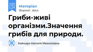Гриби-живі організми.Значення грибів для природи.