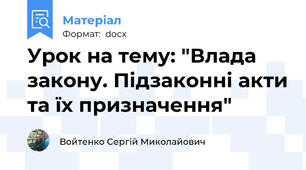 Урок на тему: "Влада закону. Підзаконні акти та їх призначення"