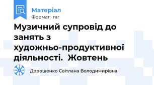 Музичний супровід до занять з художньо-продуктивної діяльності.  Жовтень