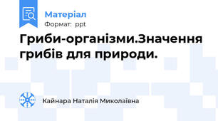 Гриби-організми.Значення грибів для природи.