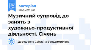 Музичний супровід до занять з художньо-продуктивної діяльності. Січень