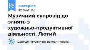 Музичний супровід до занять з художньо-продуктивної діяльності. Лютий