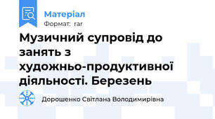 Музичний супровід до занять з художньо-продуктивної діяльності. Березень