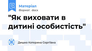 "Як виховати в дитині особистість"