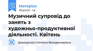 Музичний супровід до занять з художньо-продуктивної діяльності. Квітень