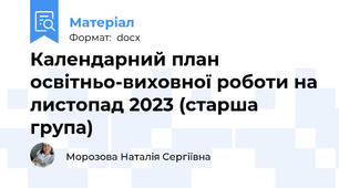 Календарний план освітньо-виховної роботи на листопад 2023 (старша група)