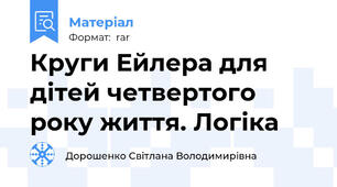 Круги Ейлера для дітей четвертого року життя. Логіка