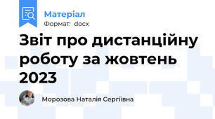 Звіт про дистанційну роботу за жовтень 2023