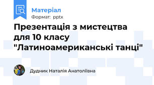 Презентація з мистецтва для 10 класу "Латиноамериканські танці"
