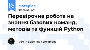Перевірочна робота на знання базових команд, методів та функцій Python