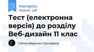 Тест (електронна версія) до розділу Веб-дизайн 11 клас
