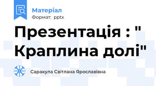 Презентація : " Краплина долі"