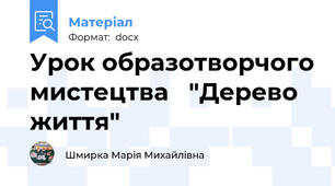 Урок образотворчого мистецтва   "Дерево життя"