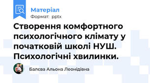 Створення комфортного психологічного клімату у початковій школі НУШ. Психологічні хвилинки.
