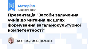 Презентація "Засоби залучення учнів до читання як шлях формування загальнокультурної компетентності"