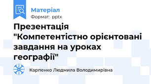 Презентація "Компетентістно орієнтовані завдання на уроках географії"