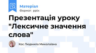 Презентація уроку "Лексичне значення слова"