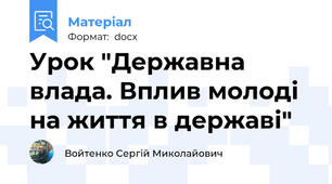 Урок "Державна влада. Вплив молоді на життя в державі"