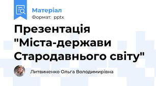 Презентація "Міста-держави Стародавнього світу"