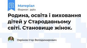 Родина, освіта і виховання дітей у Стародавньому світі. Становище жінок.