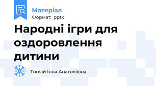 Народні ігри для оздоровлення дитини