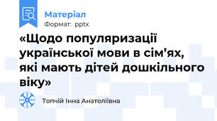 «Щодо популяризації української мови в сім’ях,які мають дітей дошкільного віку»
