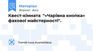 Квест-кімната  "«Чарівна кнопка» фахової майстерності".