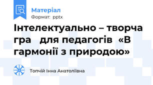Інтелектуально – творча гра для педагогів«В гармонії з природою»