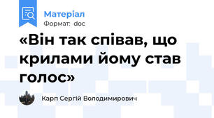 «Він так співав, що крилами йому став голос»