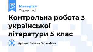 Контрольна робота з української літератури 5 клас