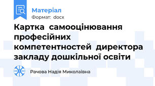 Картка  самооцінювання  професійних компетентностей  директора закладу дошкільної освіти